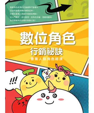 書封 數位角色行銷秘訣：香蕉人談角色經濟
